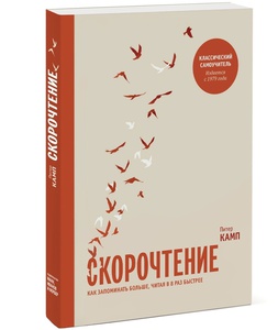 Книга: Скорочтение. Как запоминать больше, читая в 8 раз быстрее (Питер Камп)