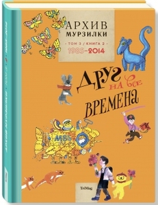 Книга "Архив Мурзилки. Том 3. В 2 книгах. Книга 2. Друг на все времена. 1985-2014"