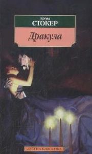 Стокер Б. - Дракула
