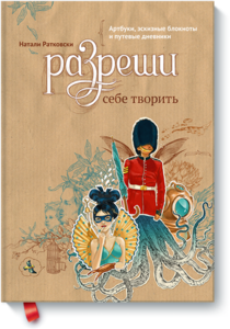 Разреши себе творить. Артбуки, эскизные блокноты и путевые дневники