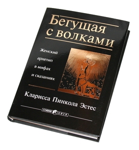 Книга Клариссы Пинколы Эстес   "Бегущая с волками"