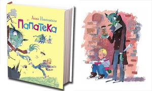 Книга Анны Никольской "Папатека"