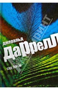 Даррелл 10 книг