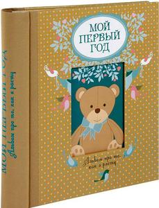 Книга "Мой первый год"