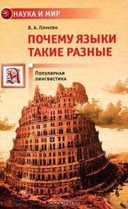 В. Плунгян "Почему языки такие разные"