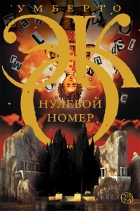 "Нулевой номер" Умберто Эко