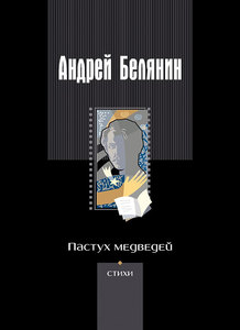 Книга Белянина Пастух Медведей