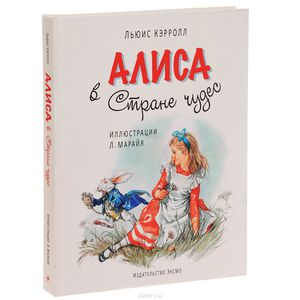 Алису в стране чудес иллюстрации Л.Марайя