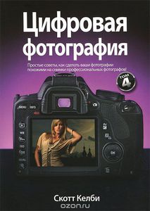 Книга "Цифровая фотография. Том 4" Скотт Келби