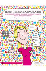 Оливия Тойя: Позитивная психология. 30-дневный тренинг, который поможет увидеть жизнь в розовом цвете!