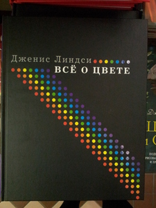 дженис линдси "всё о цвете"