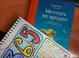 Шер , Барбара «Мечтать не вредно . Как получить то , чего действительно хочешь»