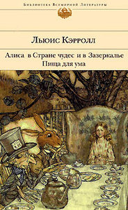 Льюис Кэрролл "Алиса в стране чудес"