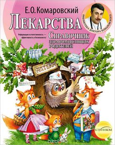 Лекарства. Справочник здравомыслящих родителей. Часть 3. Комаровский