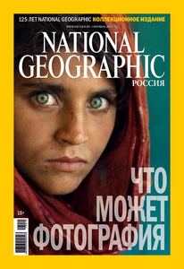 Подписка на National Geographic или National Geographic Traveler