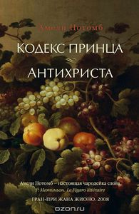 Амели Нотомб "Кодекс принца. Антихриста"