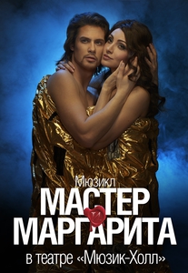 билет на мюзикл "Мастер и Маргарита"