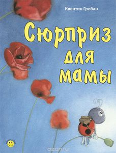 Сюрприз для мамы