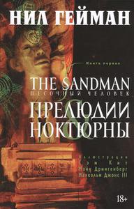 The Sandman. Песочный человек. Книга 1. Прелюдии и ноктюрны