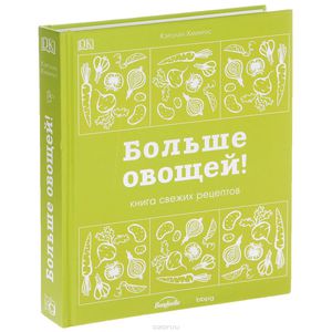 книга "Больше овощей" Кэролин Хамфрис