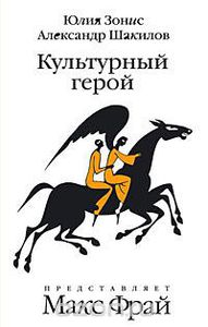 Фрай, Зонис, Шакилов "Культурный герой. Роман-коллаж"