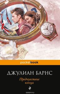 Книга: Предчувствие конца (Джулиан Барнс)