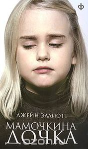 Книга: Мамочкина Дочка (Джейн Эллиот)