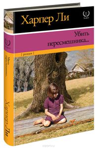 Книга: Убить пересмешника( Харпер Ли)