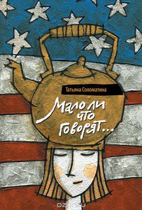 Книга: Мало ли что говорят (Татьяна Соломатина)