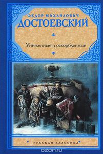 Книга: Униженные и оскорбленные (Достоевский)