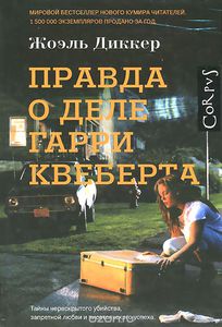 Книга: Правда о деле Гарри Квеберта (Диккер Жоэль)