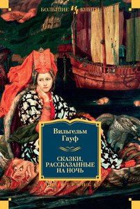 Вильгельм Гауф - Сказки, рассказанные на ночь