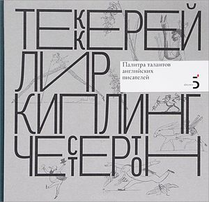 Ксения Атарова - Уильям Мейкпис Теккерей. Эдвард Лир. Редьярд Киплинг. Гилберт Кит Честертон. Палитра талантов английских писателей