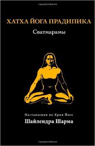 Hatha Yoga Pradipika (Russian Edition) by Shailendra Sharma