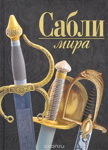 Войцех Заблоцкий "Сабли мира"