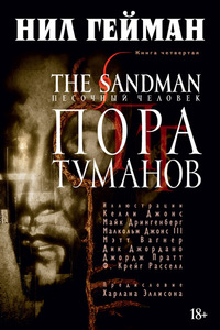 Нил Гейман: The Sandman. Песочный человек