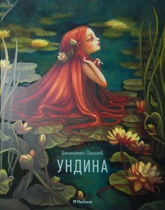 Бенжамен Лакомб: Ундина