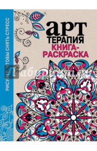 Арт-терапия. Книга-раскраска