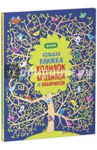 Кирстин Робсон: Большая книжка ходилок, бродилок и лабиринтов