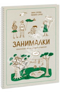 Сурова, Суров: Занималки. Лето. Увлекательные занятия для детей и родителей