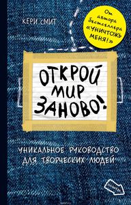 Открой мир заново! Уникальное руководство для творческих людей