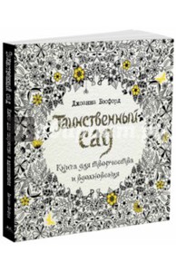 Джоанна Бэсфорд: Таинственный сад. Книга для творчества и вдохновения