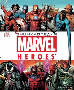 Энциклопедия Marvel Heroes