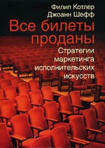 Книга Котлер Филип, Шефф Джоанн. Все билеты проданы. Стратегии маркетинга исполнительских искусств.