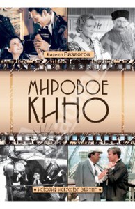 Мировое кино. История искусства экрана