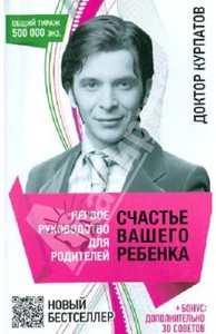 Андрей Курпатов: Первое руководство для родителей. Счастье вашего ребенка