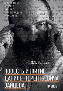 Данила Зайцев - Повесть и житие Данилы Терентьевича Зайцева