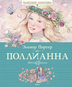 Книга Поллианна