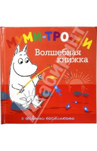 Книга "Муми-тролли. Волшебная книжка." Туве Янссон