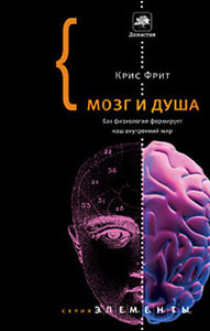 Книга "Мозг и душа. Как нервная деятельность формирует наш внутренний мир"  Кристофер Фрит